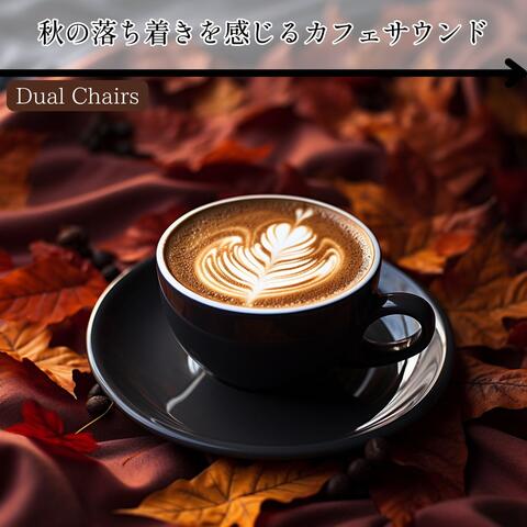 秋の落ち着きを感じるカフェサウンド
