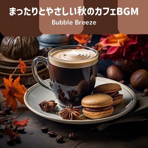 まったりとやさしい秋のカフェBGM