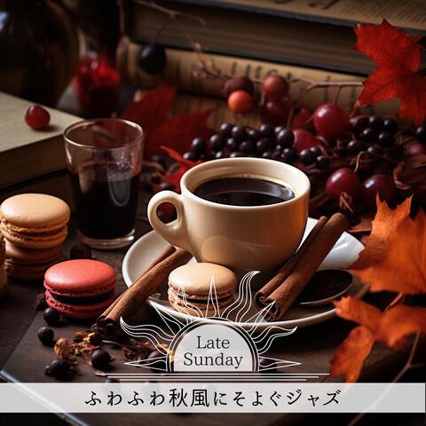 ふわふわ秋風にそよぐジャズ