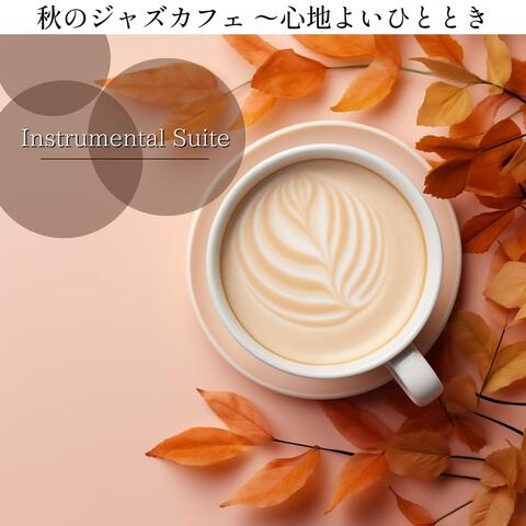 秋のジャズカフェ 〜心地よいひととき