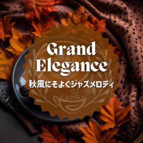 秋風にそよぐジャズメロディ