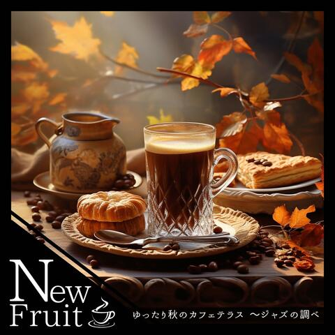 ゆったり秋のカフェテラス 〜ジャズの調べ