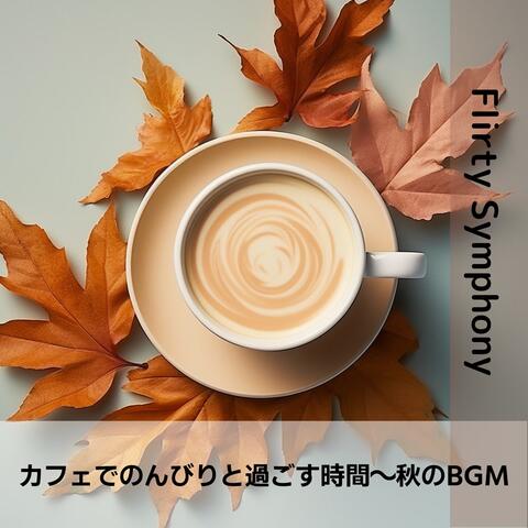 カフェでのんびりと過ごす時間〜秋のBGM