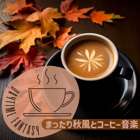 まったり秋風とコーヒー音楽