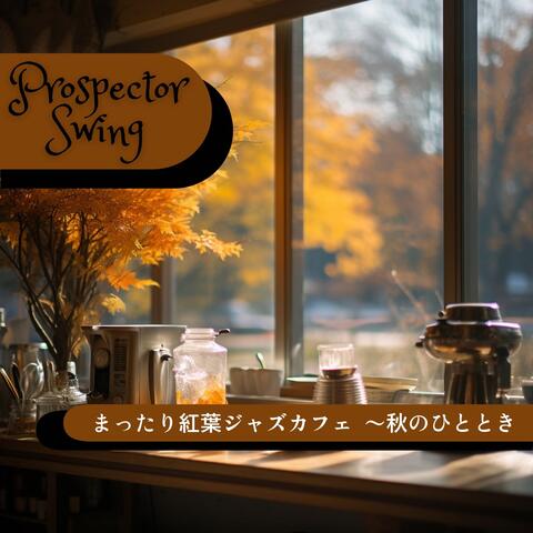まったり紅葉ジャズカフェ 〜秋のひととき