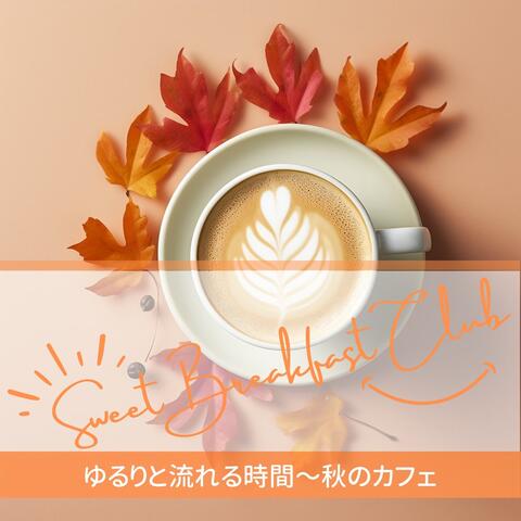 ゆるりと流れる時間〜秋のカフェ