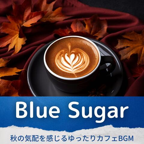 秋の気配を感じるゆったりカフェBGM