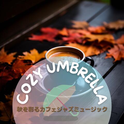 秋を彩るカフェジャズミュージック