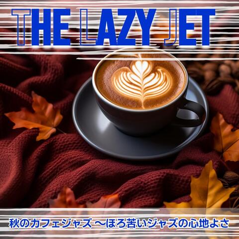 秋のカフェジャズ 〜ほろ苦いジャズの心地よさ