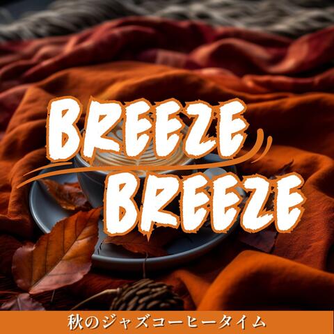 秋のジャズコーヒータイム