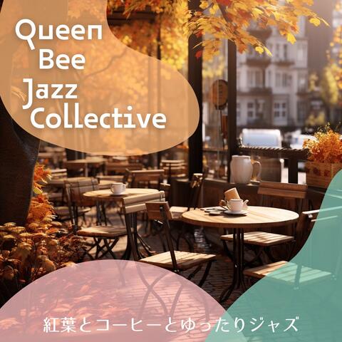 紅葉とコーヒーとゆったりジャズ