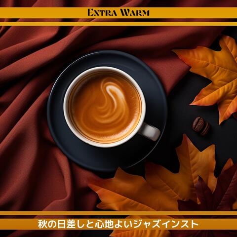秋の日差しと心地よいジャズインスト