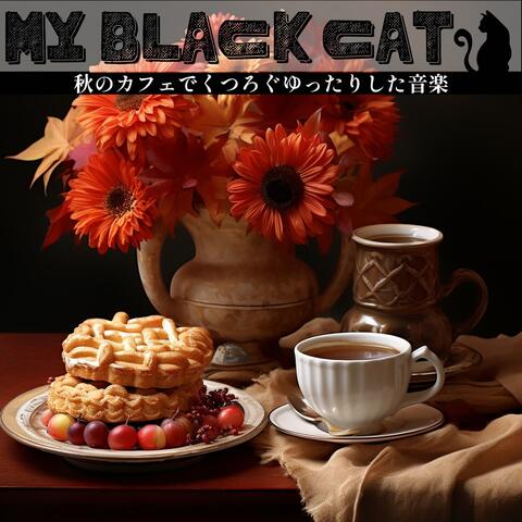 秋のカフェでくつろぐゆったりした音楽