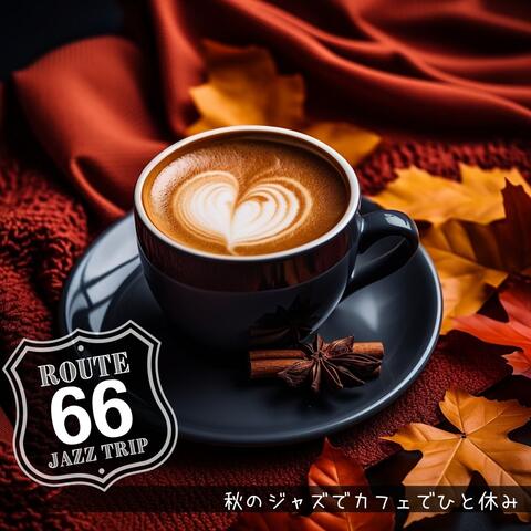 秋のジャズでカフェでひと休み