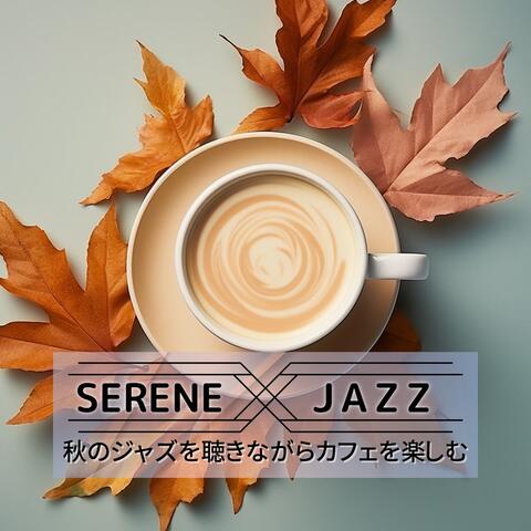 秋のジャズを聴きながらカフェを楽しむ