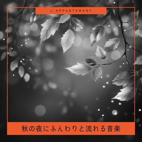 秋の夜にふんわりと流れる音楽