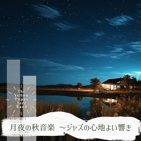月夜の秋音楽 〜ジャズの心地よい響き