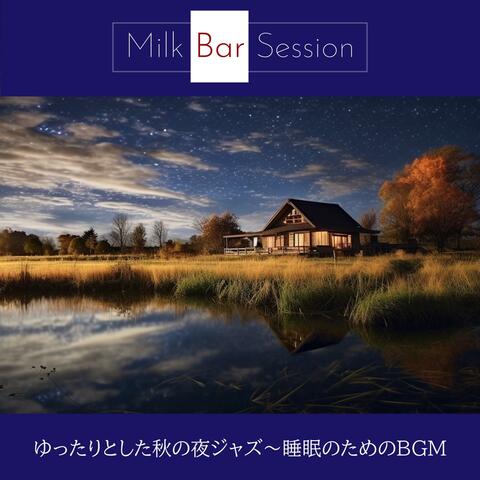 ゆったりとした秋の夜ジャズ〜睡眠のためのBGM
