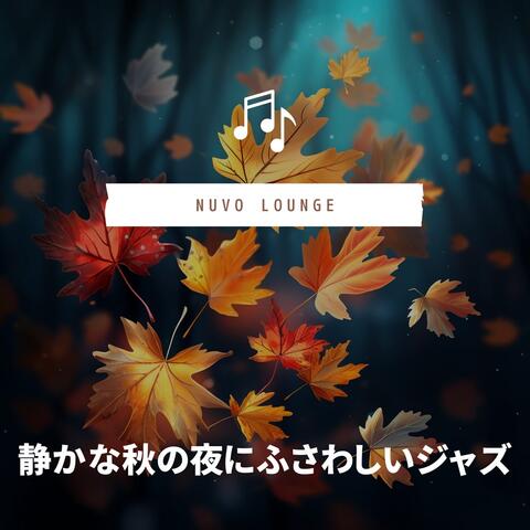 静かな秋の夜にふさわしいジャズ