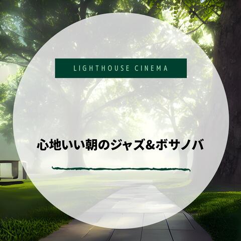 心地いい朝のジャズ&ボサノバ
