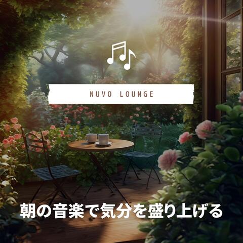朝の音楽で気分を盛り上げる