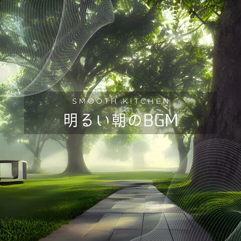 明るい朝のBGM
