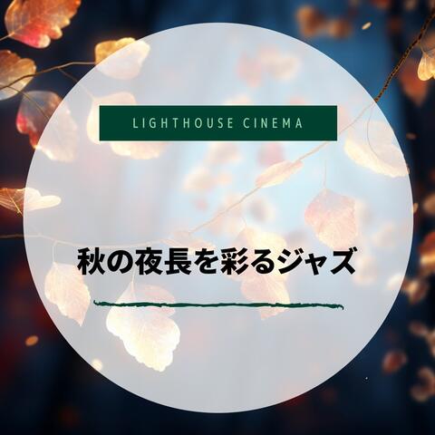 秋の夜長を彩るジャズ