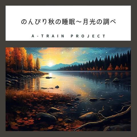 のんびり秋の睡眠〜月光の調べ