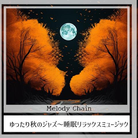 ゆったり秋のジャズ〜睡眠リラックスミュージック
