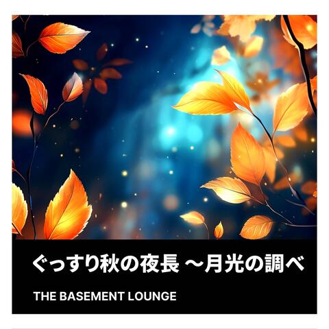 ぐっすり秋の夜長 〜月光の調べ