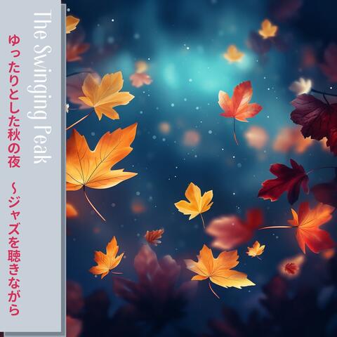 ゆったりとした秋の夜 〜ジャズを聴きながら