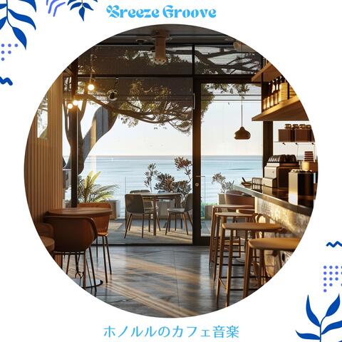 ホノルルのカフェ音楽