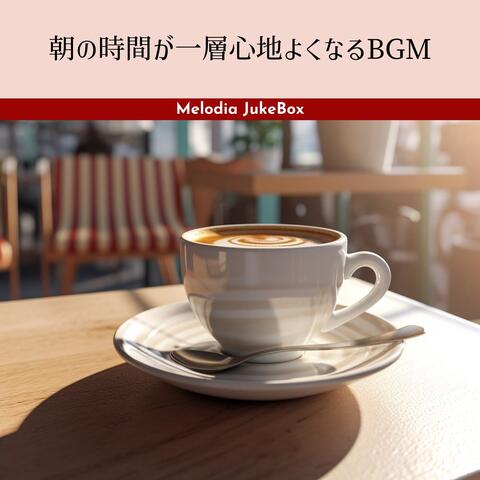 朝の時間が一層心地よくなるBGM