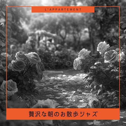 贅沢な朝のお散歩ジャズ