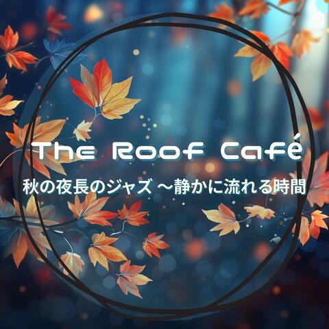 秋の夜長のジャズ 〜静かに流れる時間