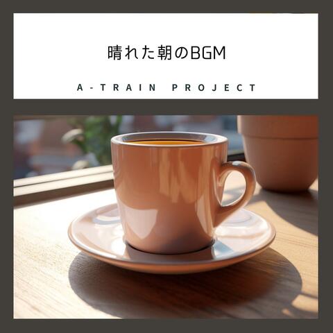 晴れた朝のBGM