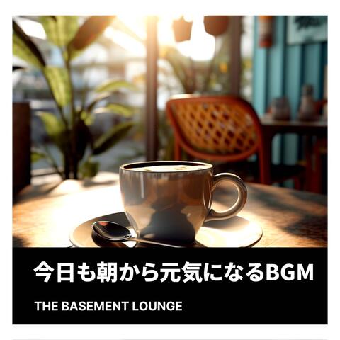 今日も朝から元気になるBGM