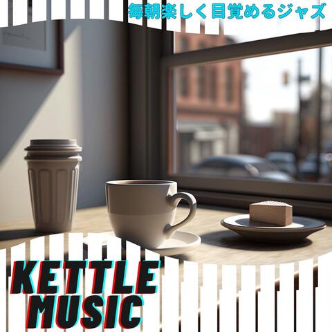 毎朝楽しく目覚めるジャズ