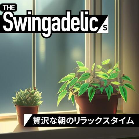 贅沢な朝のリラックスタイム