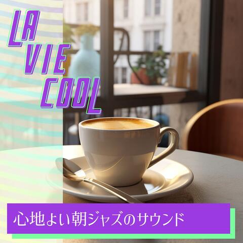 心地よい朝ジャズのサウンド