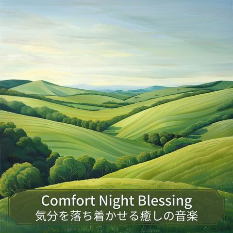 気分を落ち着かせる癒しの音楽