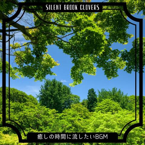 癒しの時間に流したいBGM