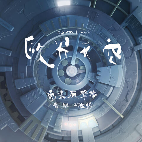 OMI SKY Original Soundtrack