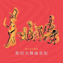 Dvorak:Slavonic Dances No.10 in E Minor, Op.72