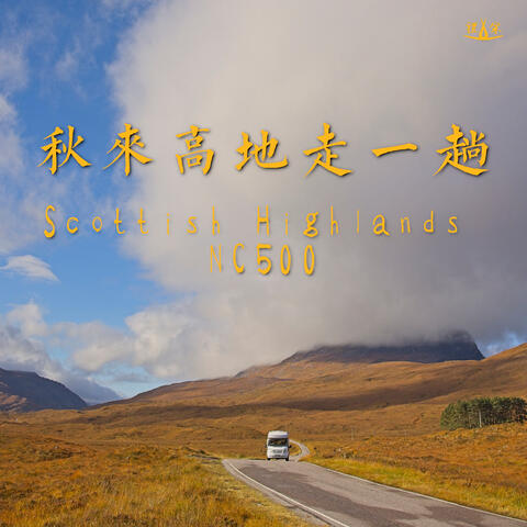 秋来高地走一趟