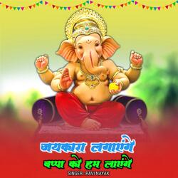 Jaykara Lagayenge Bappa Ko Layege