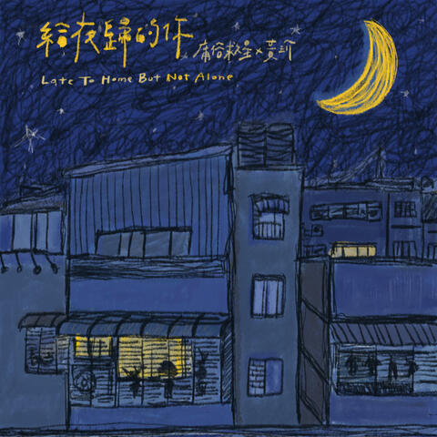 Late To Home But Not Alone ft. Dadado Huang