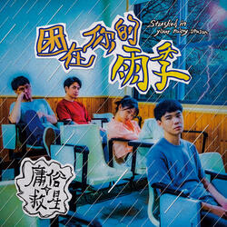 Stucked In Your Rainy Season