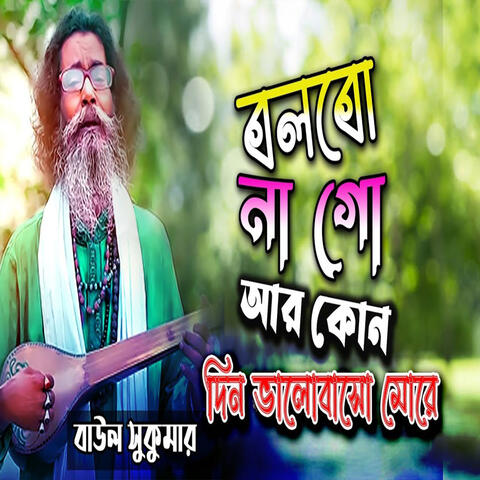 বলবো না গো আর কোন দিন ভালোবাসো মোরে
