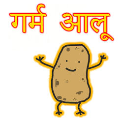 गर्म आलू
